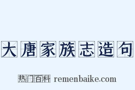 大唐家族志造句是什么意思的图片